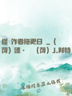 怪談作者拖更日記